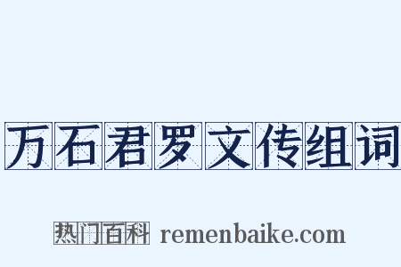 万石君罗文传组词是什么意思的图片